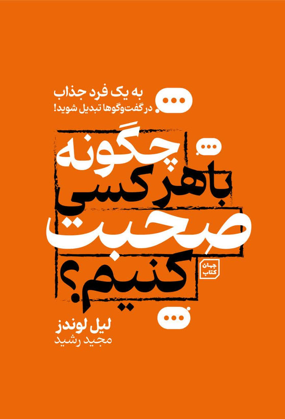 چگونه با هرکسی صحبت کنیم