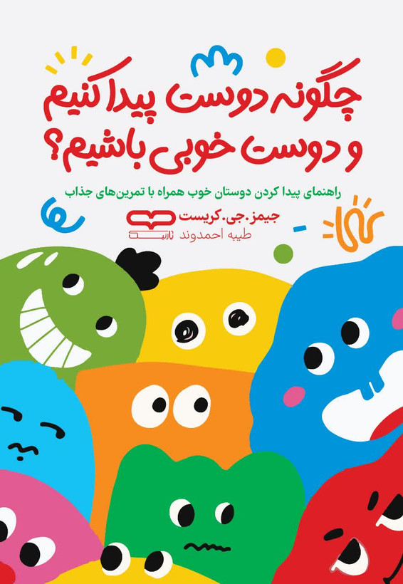 چکونه دوست پیدا کنیم و دوست خوبی باشیم