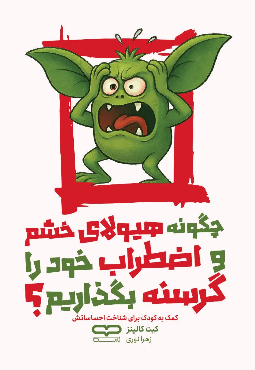 کتاب چگونه هیولای خشم و اضطراب خود را گرسنه بگذاریم