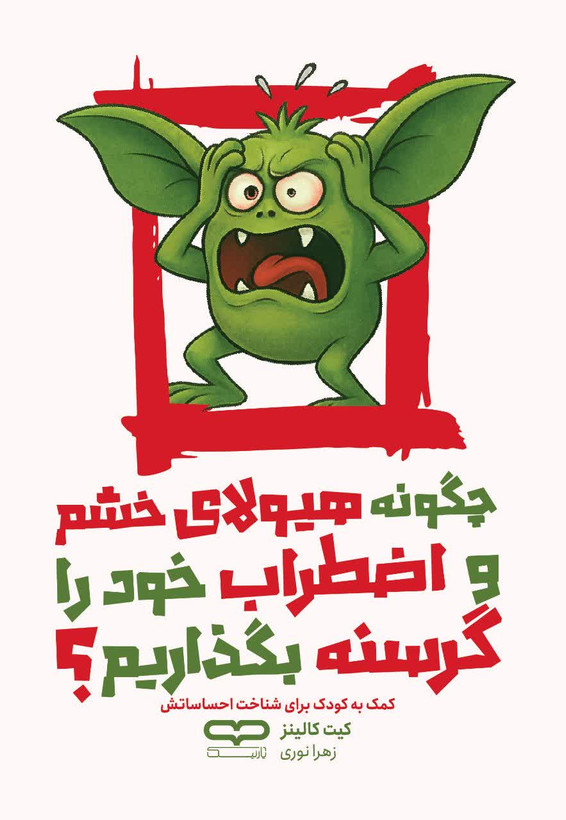 کتاب چگونه هیولای خشم و اضطراب خود را گرسنه بگذاریم