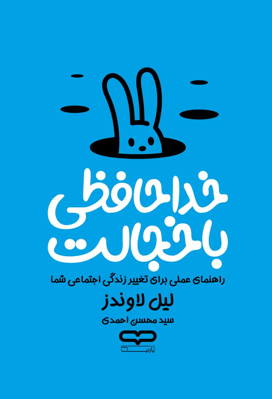 کتاب خداحافظی با خجالت