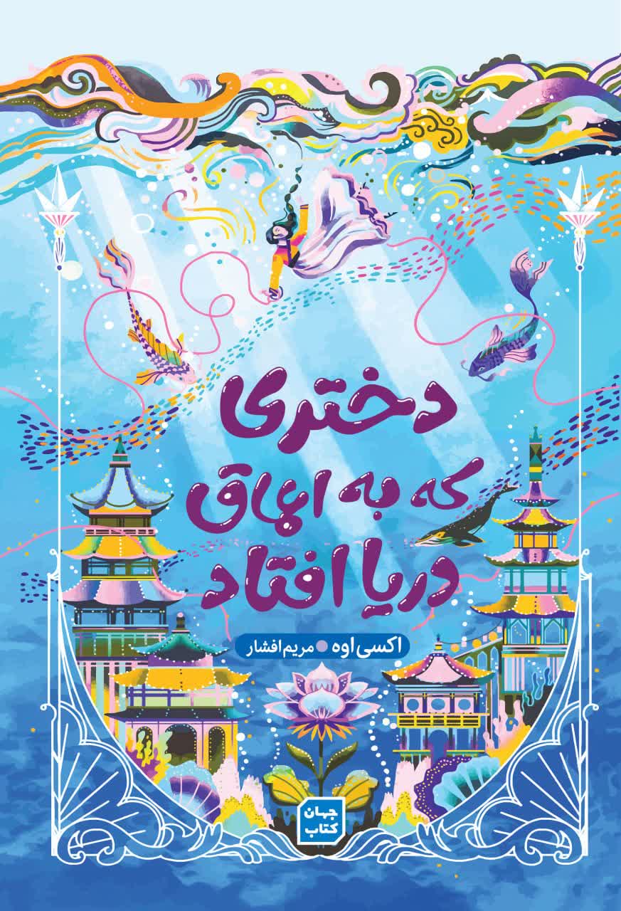 کتاب دختری که به اعماق دریا افتاد