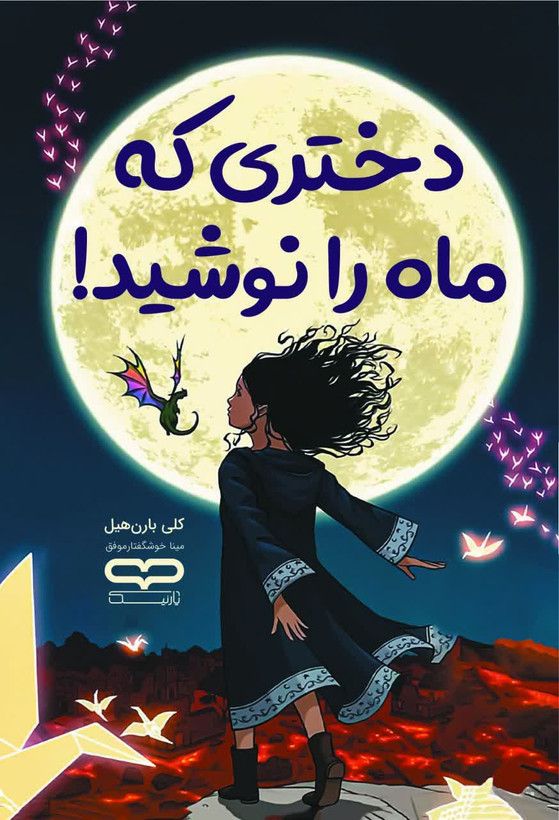 کتاب دختری که ماه را نوشید