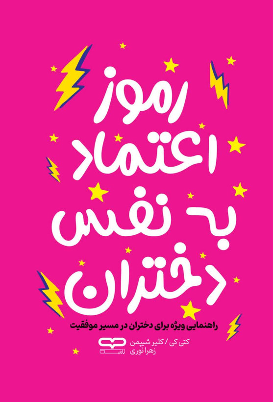 کتاب رموز اعتماد به نفس دختران