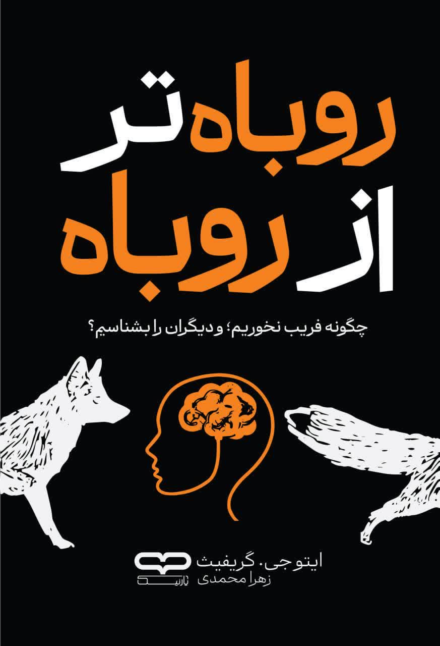 کتاب روباه تر از روباه
