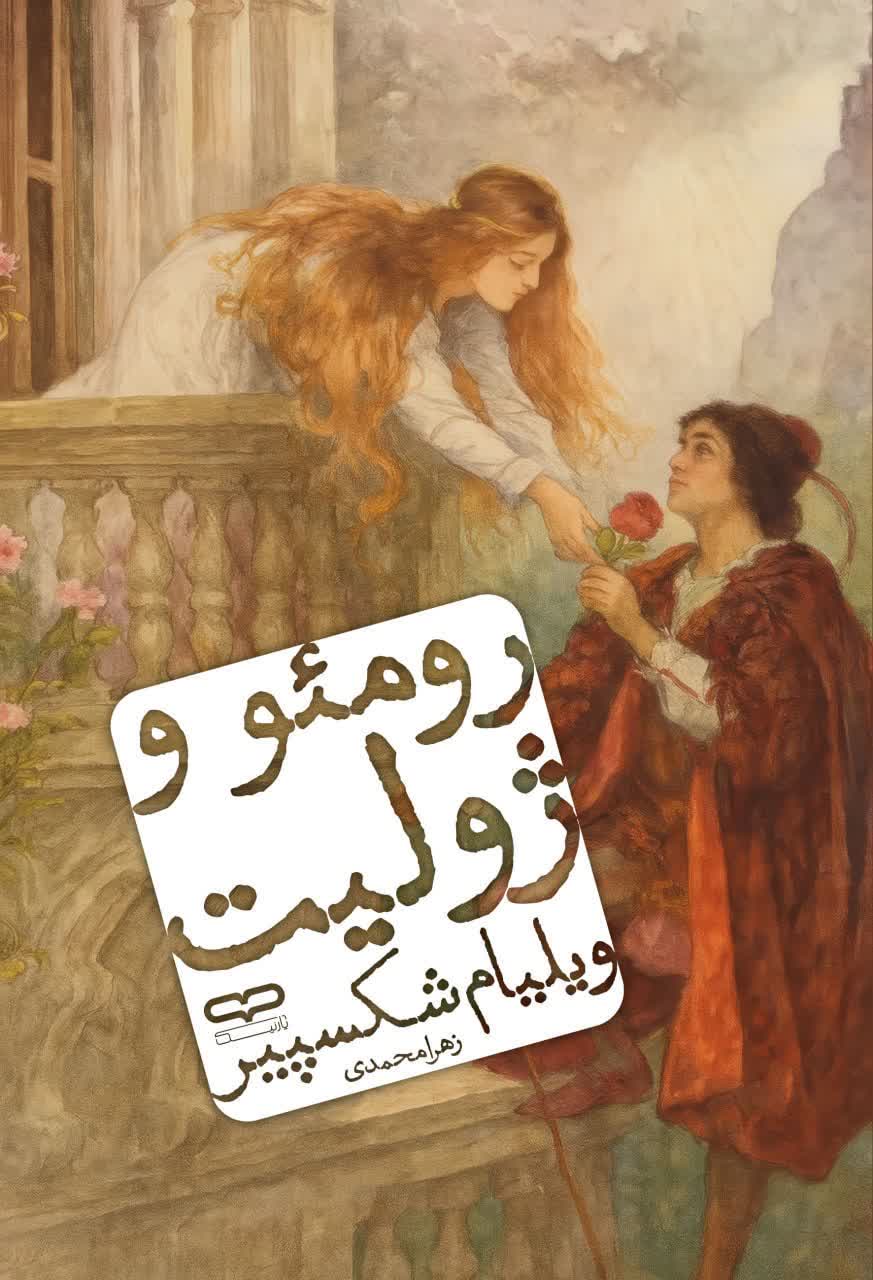 کتاب رومئو و ژولیت