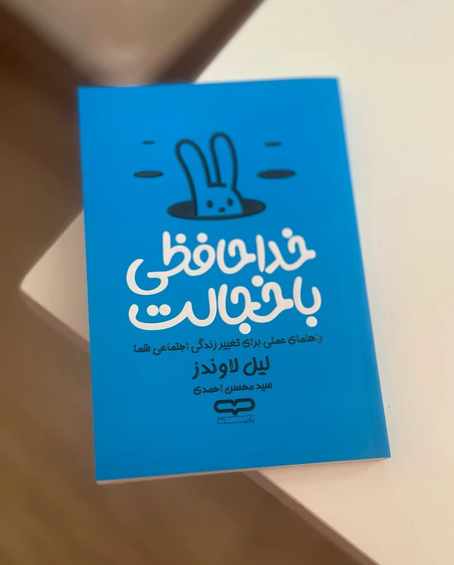 کتاب خداحافظی با خجالت