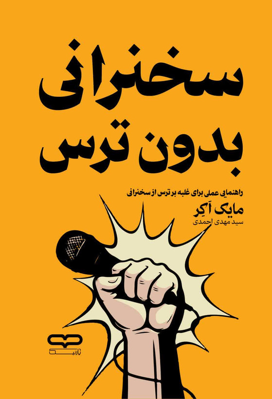کتاب سخنرانی بدون ترس