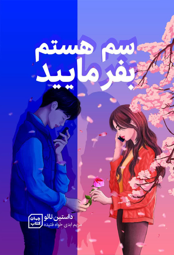 کتاب سم هستم بفرمایید
