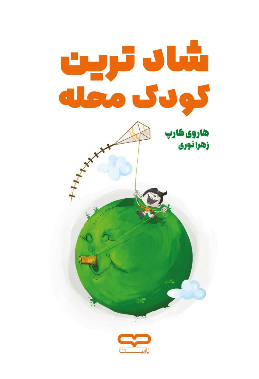 کتاب شادترین کودک محله