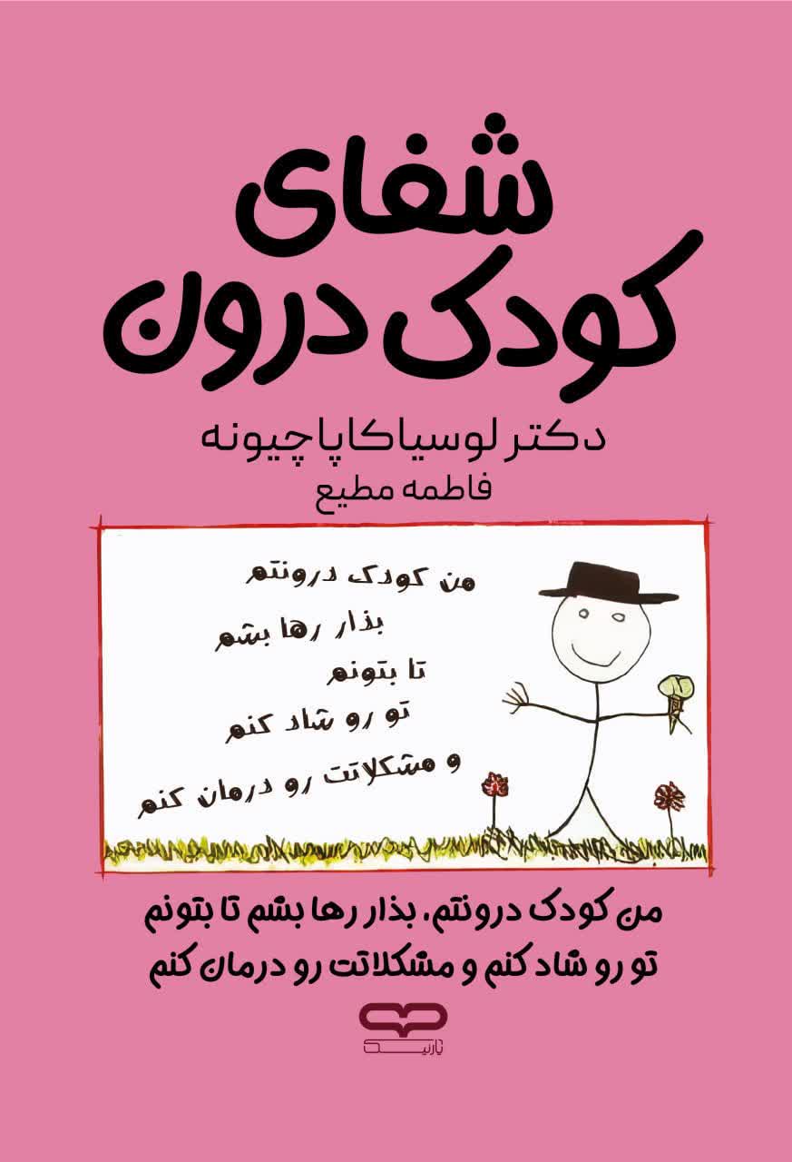 کتاب شفای کودک درون