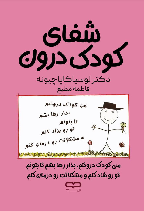 کتاب شفای کودک درون