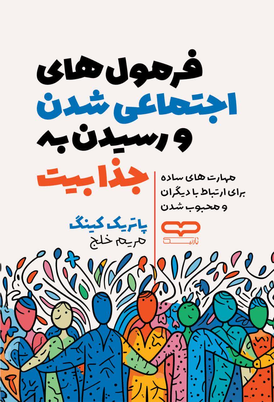 کتاب فرمول های اجتماعی شدن و رسیدن به جذابیت