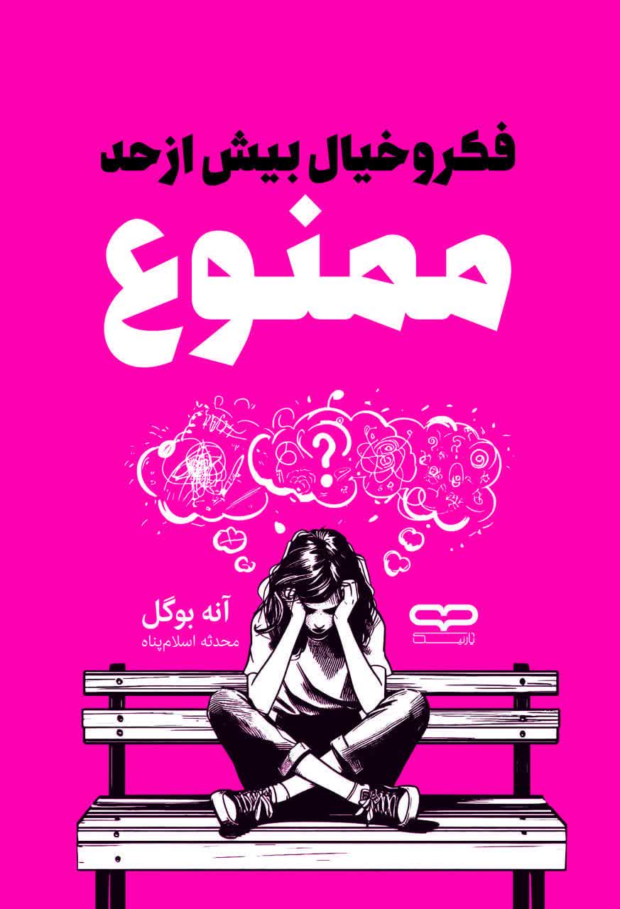 کتاب فکر و خیال بیش از حد ممنوع