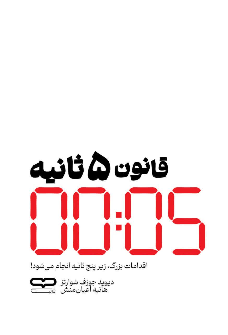 کتاب قانون 5 ثانیه