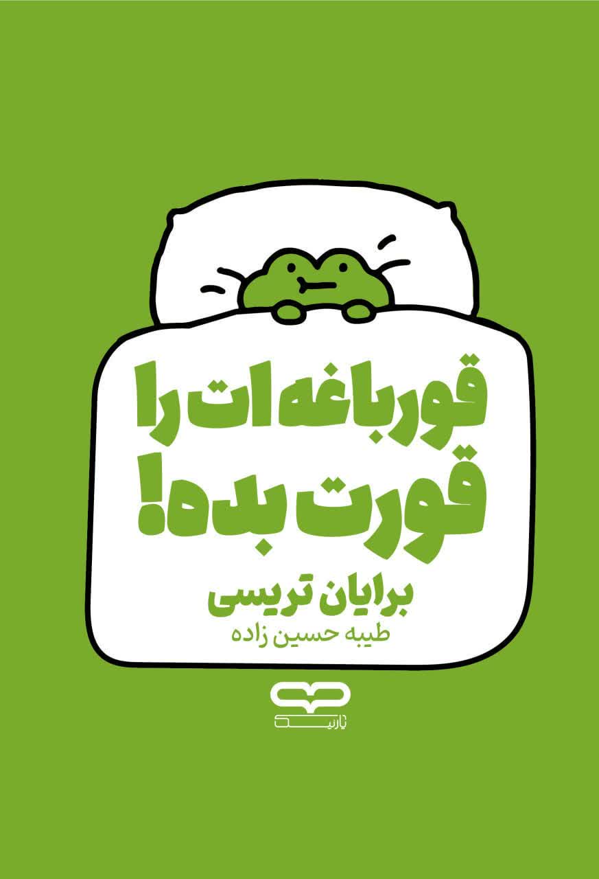 کتاب قورباغه ات را قورت بده