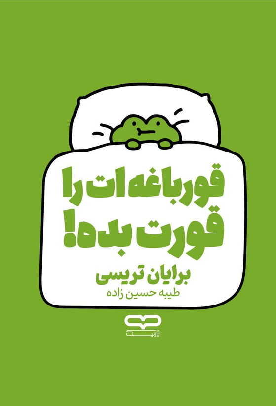 کتاب قورباغه ات را قورت بده
