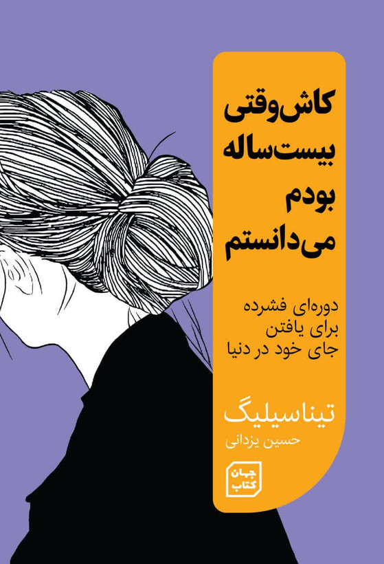 کتاب کاش وقتی 20 ساله بودم می دانستم