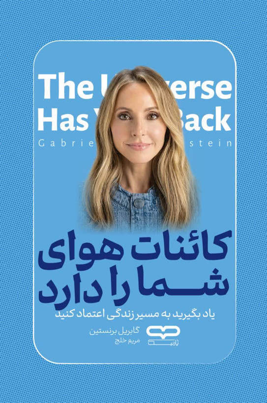 کتاب کاینات هوای شما را دارد