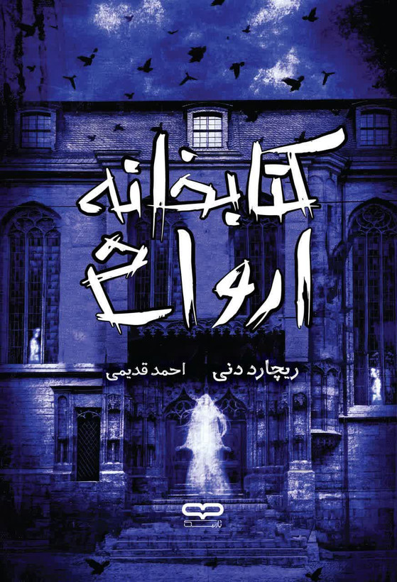 کتاب کتابخانه ارواح