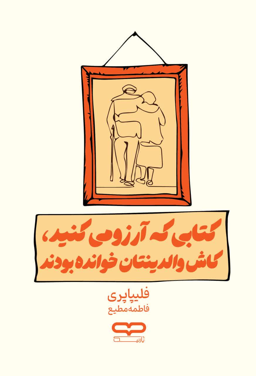 کتابی که آرزو می کنید کاش والدینان خوانده بودند