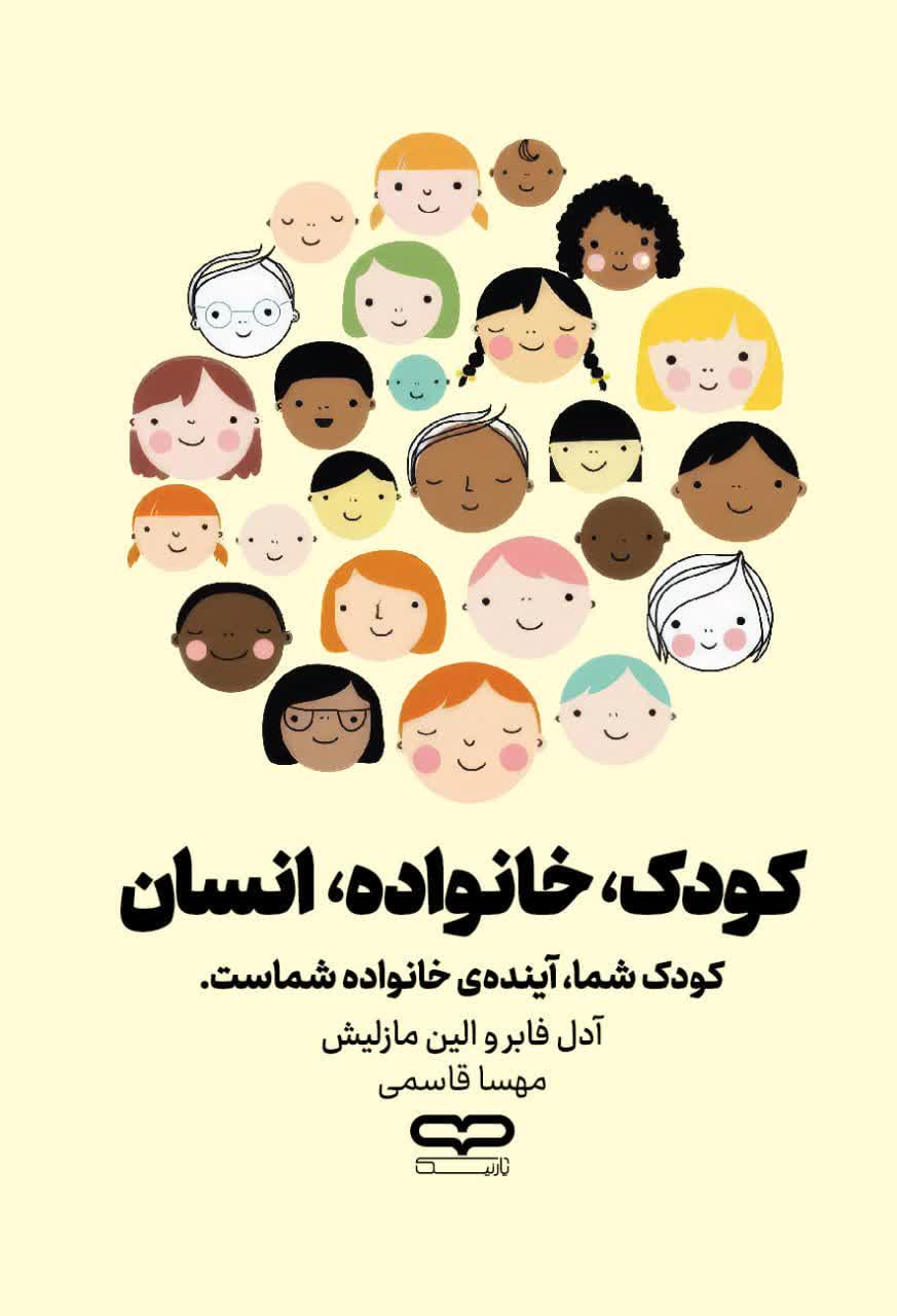 کتاب کودک ، خانواده ، انسان