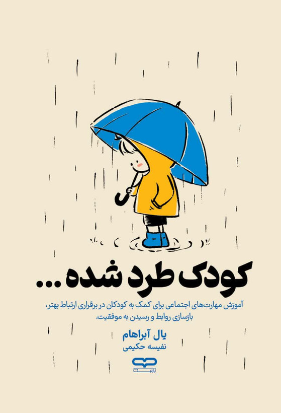 کتاب کودک طرد شده
