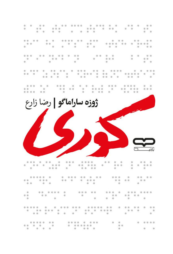 کتاب کوری
