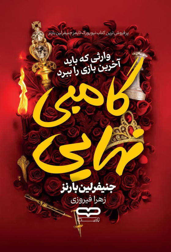 گامبی نهایی