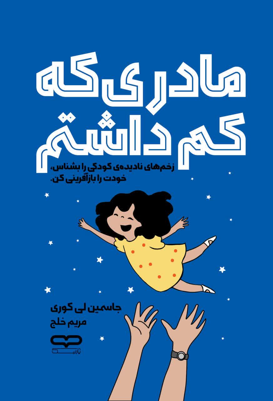 مادری که کم داشتم