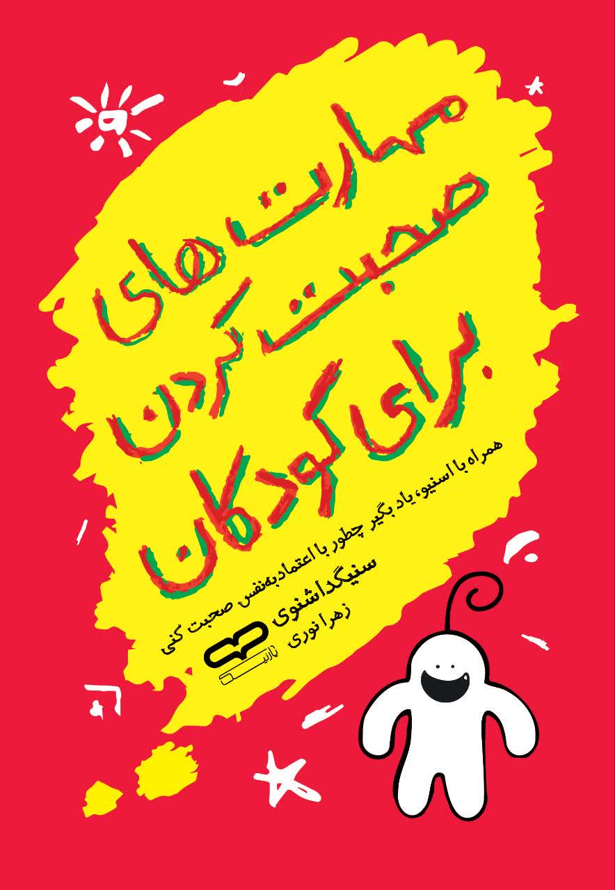 کتاب مهارت های صحبت کردن با کودکان