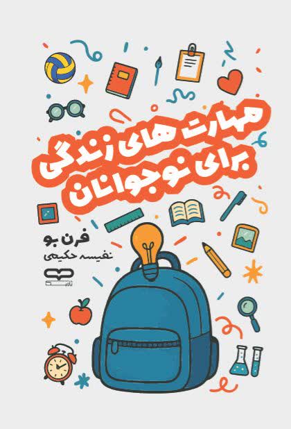کتاب مهارت های زندگی برای نوجوانان