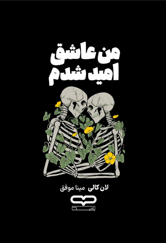 کتاب من عاشق امید شدم