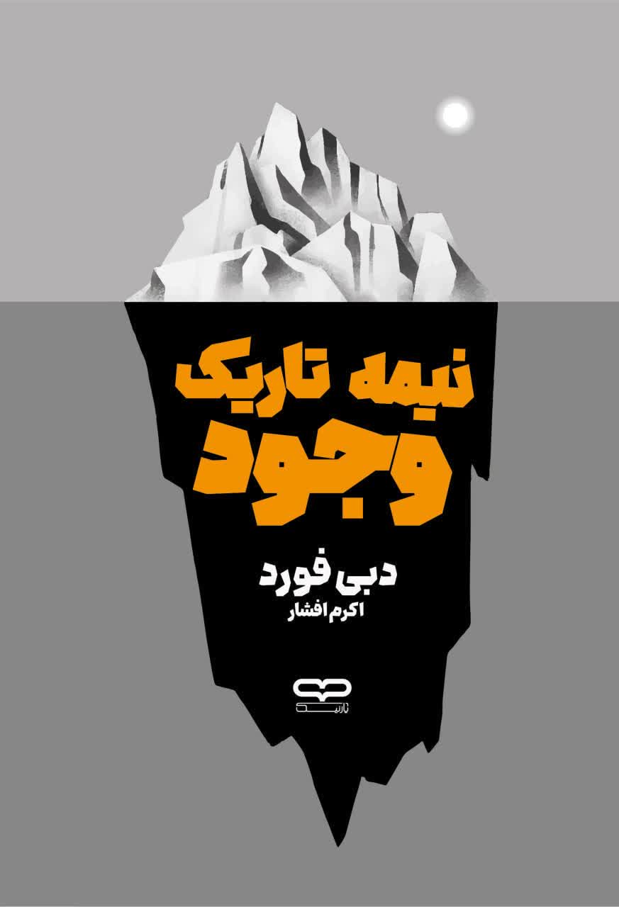 کتاب  نیمه تاریک وجود