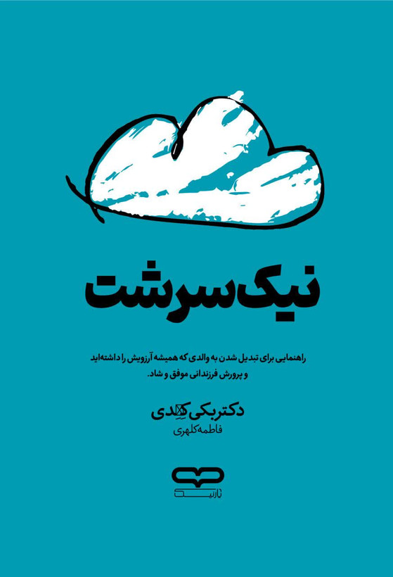 کتاب نیک سرشت