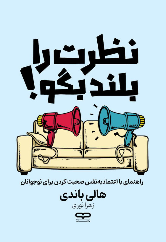 کتاب نظرت را بلند بگو