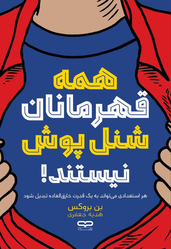 کتاب همه قهرمانان شنل پوش نیستند