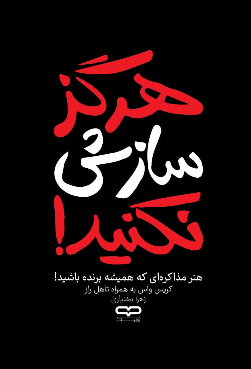 کتاب هرگز سازش نکنید