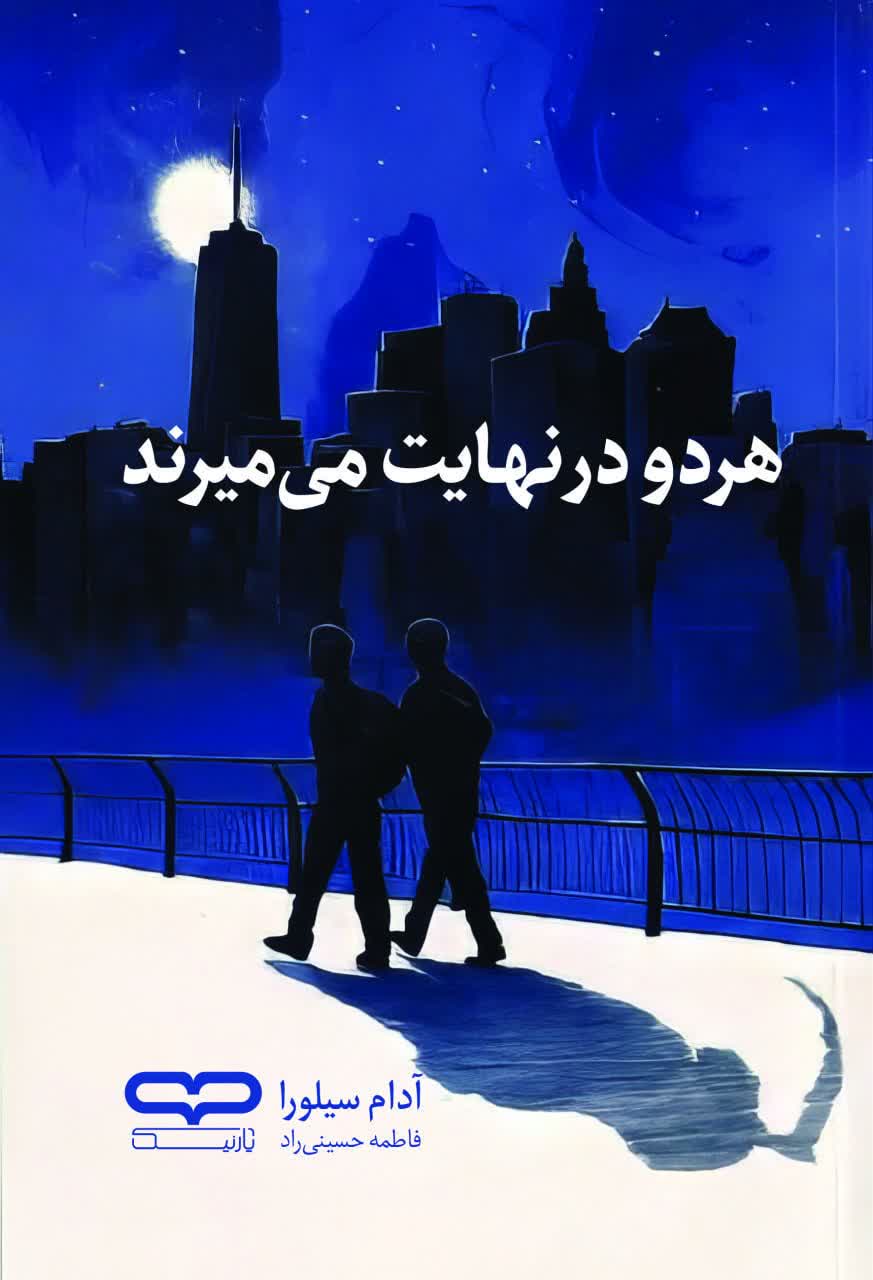 کتاب هر دو در نهایت می میرند