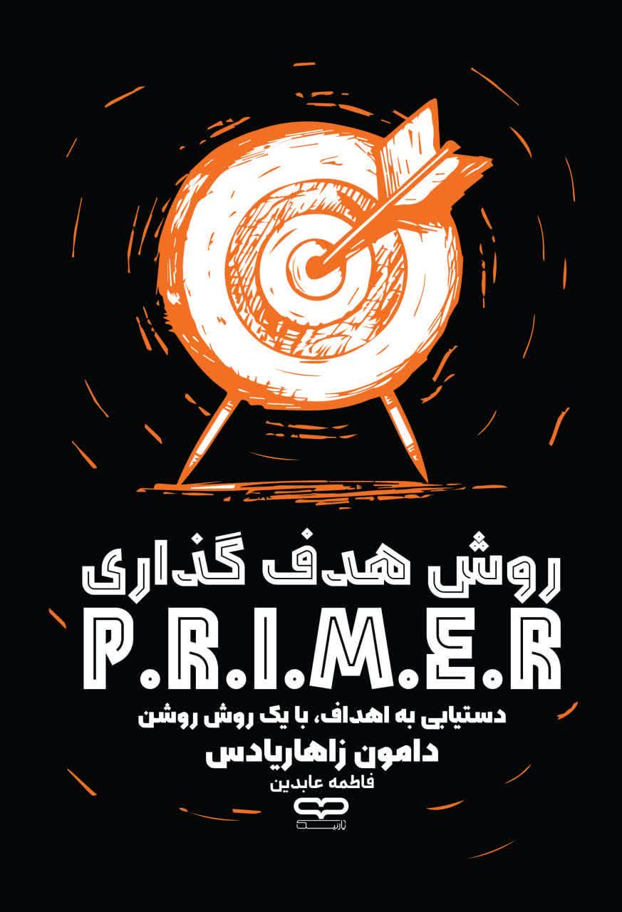کتاب هدف‌گذاری به روش P.R.I.M.E.R