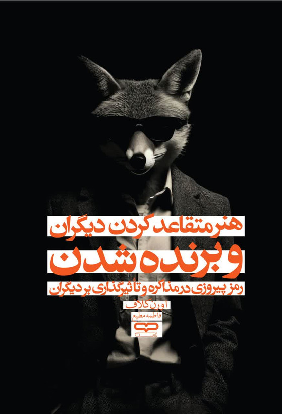 کتاب هنر متقاعد کردن دیگران و برنده شدن