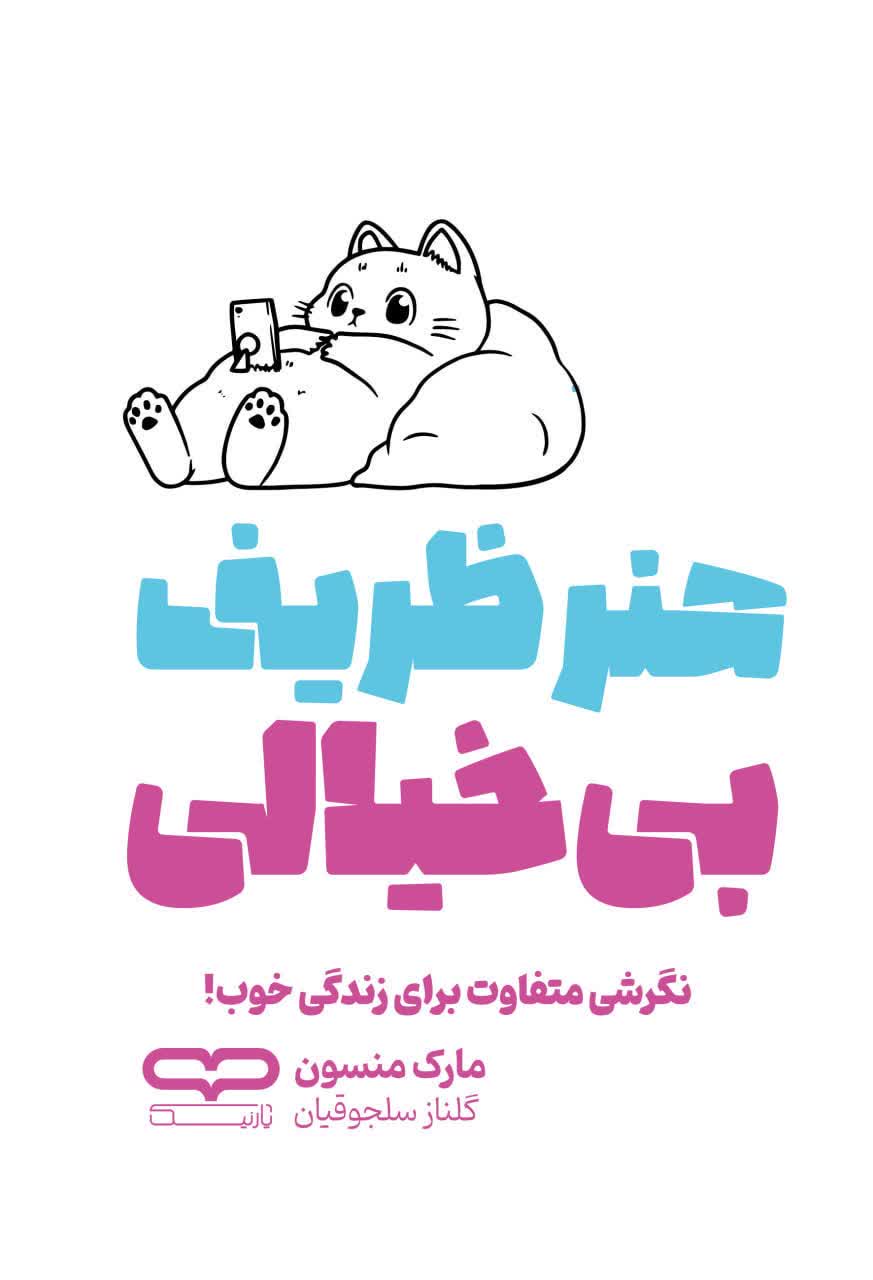 کتاب هنر ظریف بی خیالی