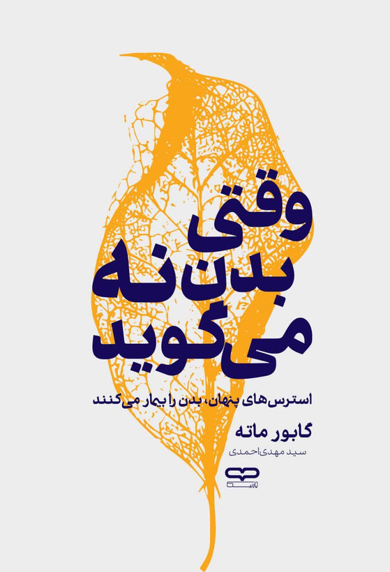 کتاب وقتی بدن نه می گوید