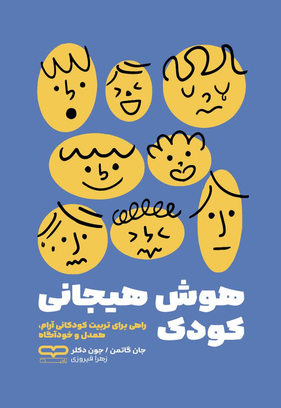 کتاب هوش هیجانی کودک