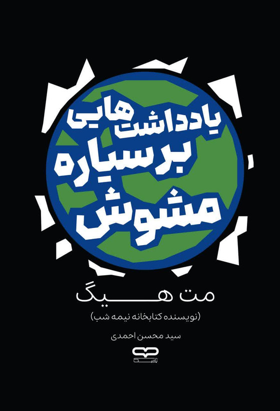 کتاب یادداشت هایی بر سیاره مشوش