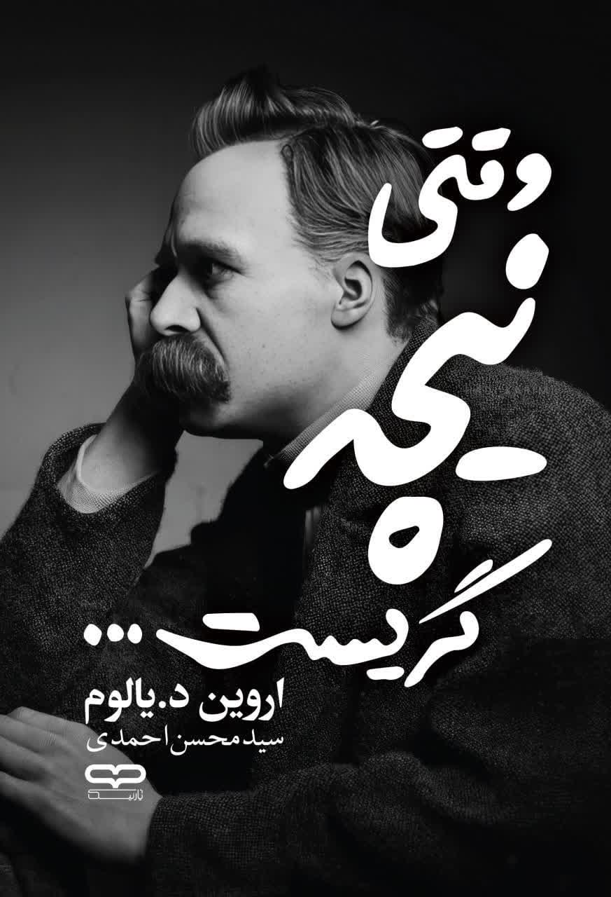 کتاب وقتی نیچه گریست