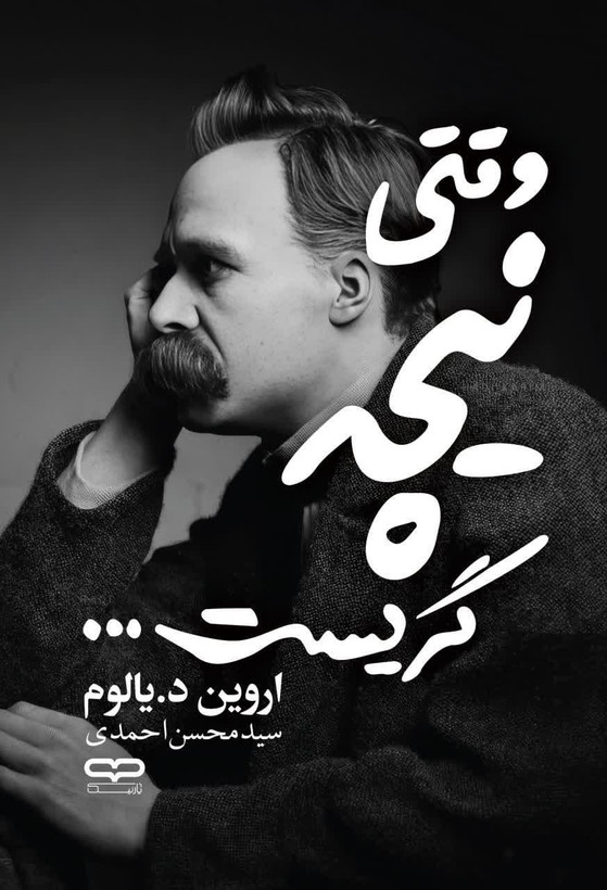 کتاب وقتی نیچه گریست