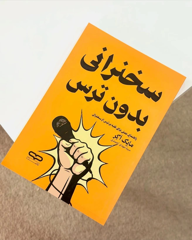 کتاب سخنرانی بدون ترس