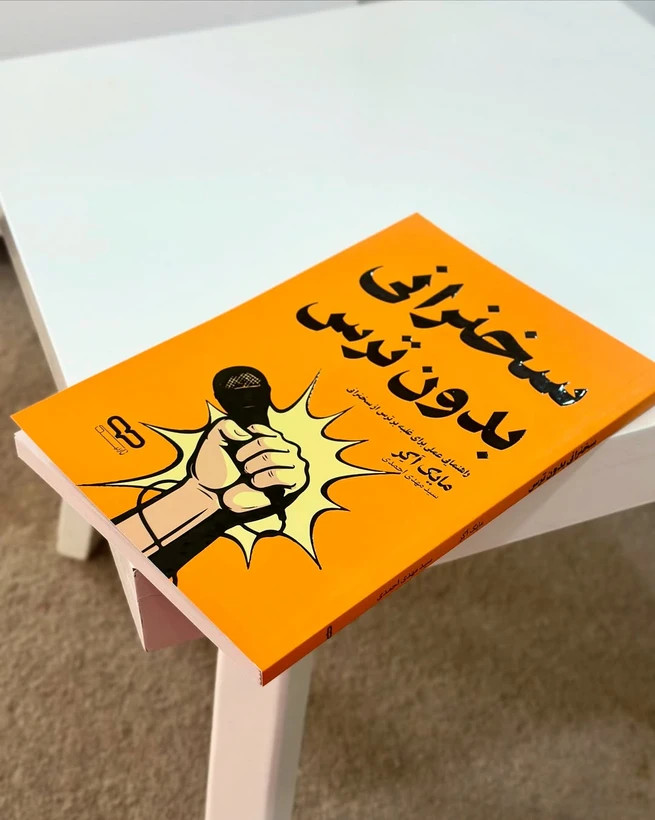 کتاب سخنرانی بدون ترس