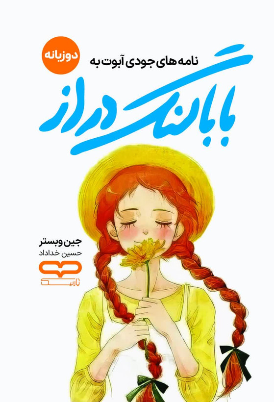 کتاب بابا لنگ دراز
